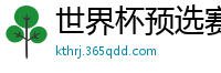 世界杯预选赛2024年赛程中国